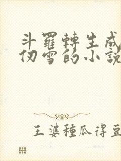 斗罗转生成为千仞雪的小说