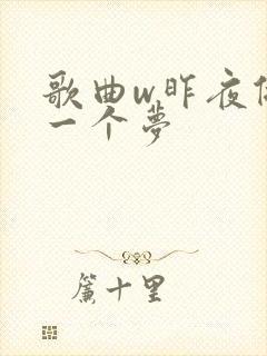 歌曲w昨夜做了一个梦