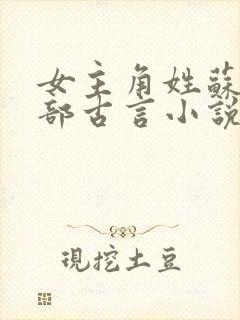 女主角姓苏的全部古言小说