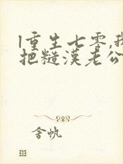 l重生七零,我把糙汉老公拿下了