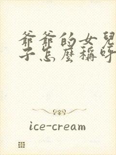 爷爷的女儿的儿子怎么称呼