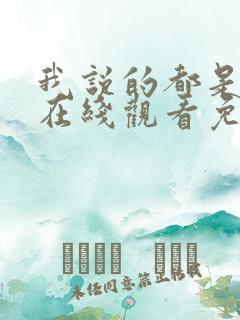 我说的都是真的在线观看免费