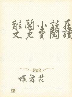 难哄小说在线全文免费阅读无删减