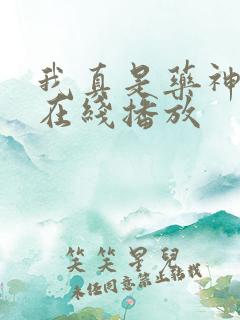 我真是药神短剧在线播放