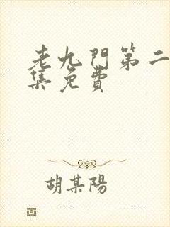 老九门第二季全集免费