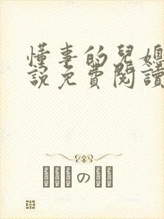 懂事的儿媳妇小说免费阅读