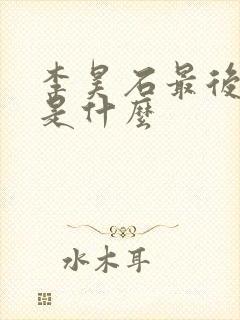 李昊石最后结局是什么