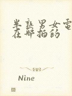 半熟男女电视剧在哪拍的