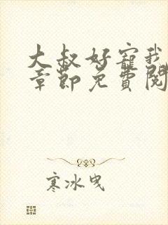 大叔好宠我全文章节免费阅读