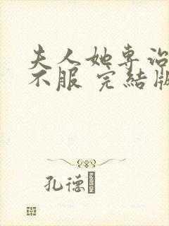 夫人她专治各种不服 完结版