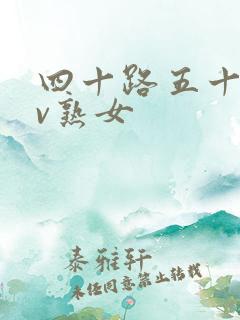 四十路五十路av熟女