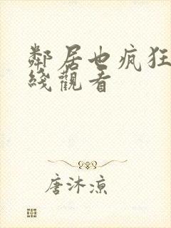 邻居也疯狂 在线观看