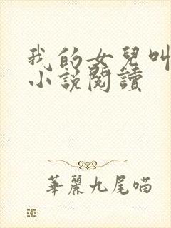 我的女儿叫小可小说阅读