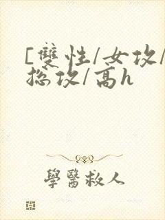 [双性/女攻/总攻/高h