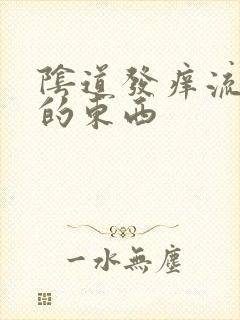 阴道发痒流黄色的东西