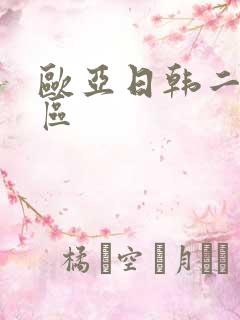 欧亚日韩二区三区