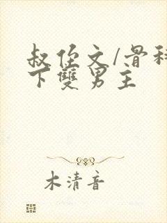 叔侄文/骨科年下双男主