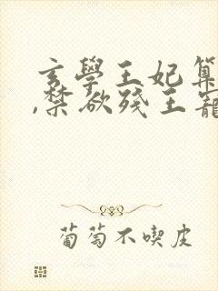 玄学王妃算卦灵,禁欲残王宠上瘾全