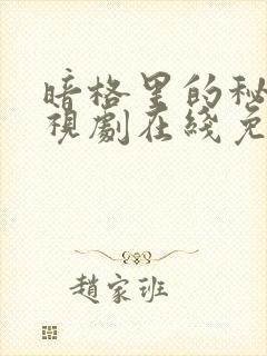 暗格里的秘密电视剧在线免费观看