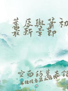 叶辰与萧初然的最新章节