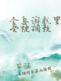 全息游戏里双性受被调教