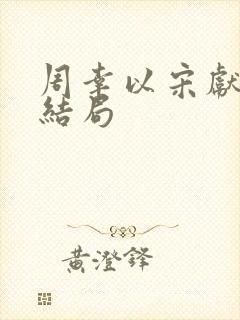 周幸以宋献音大结局