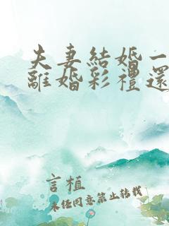 夫妻结婚一年多离婚彩礼还退给男方吗?