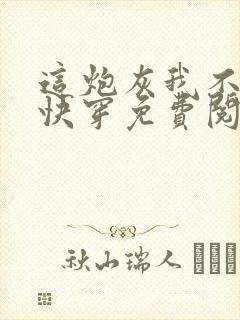 这炮灰我不当了快穿免费阅读