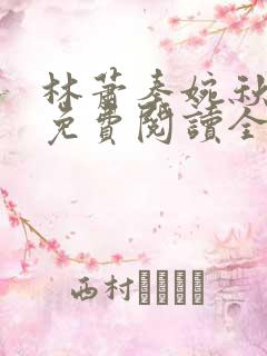 林萧秦婉秋小说免费阅读全文章节