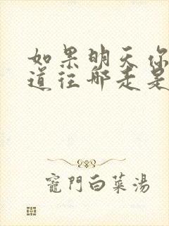 如果明天你不知道往哪走是什么歌