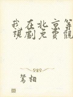 我在北京等你电视剧免费观看全集