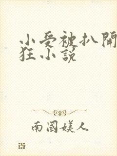 小受被扒开双腿狂小说