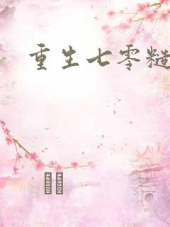 重生七零糙汉