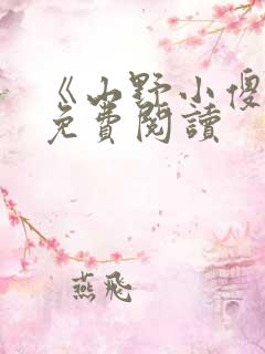 《山野小傻医》免费阅读