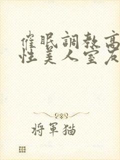 催眠调教高冷双性美人室友_(玩电话的