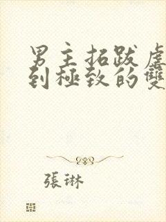 男主拓跋虐身虐到极致的双男主小说