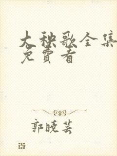 大秧歌全集全部免费看