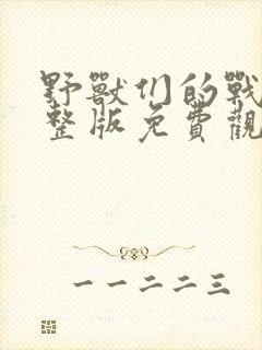 野兽们的战争完整版免费观看