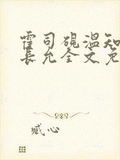 霍司砚温知羽顾长允全文免费阅读在线