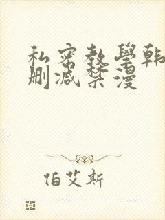 私密教学韩漫无删减禁漫