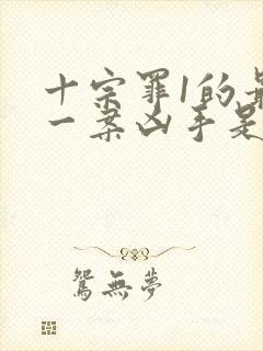 十宗罪1的最后一案凶手是谁