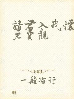 请君入我怀短剧免费观