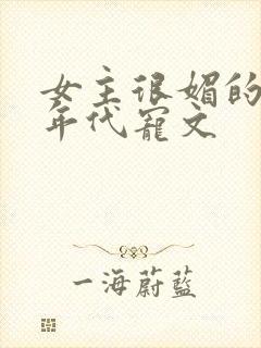 女主很媚的军婚年代宠文