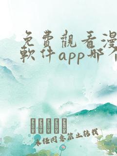 免费观看漫画的软件app哪个最好