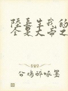 陆长生我的弟子全是大帝之资