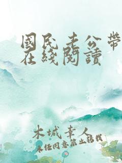 国民老公带回家在线阅读