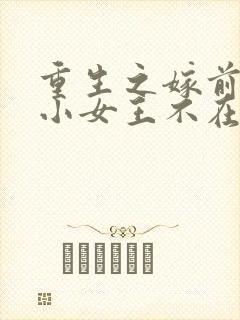 重生之嫁前夫发小女王不在家