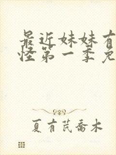 最近妹妹有点奇怪第一季免费观看动漫全集