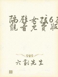 隔壁女孩6在线观看免费版电视剧全集