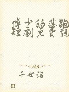 傅少的落跑甜心短剧免费观看